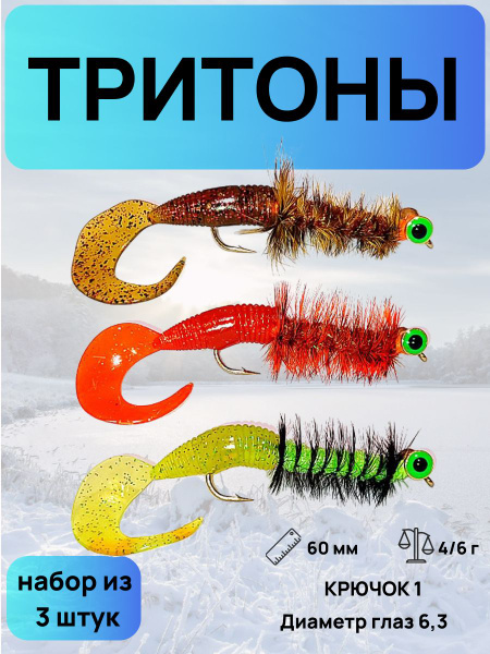 Тритоны для Микроджига и Ультралайта - купить с доставкой по выгодным ...