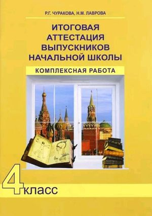 4 класс. Итоговая аттестация выпускников начальной школы. Комплексная ...