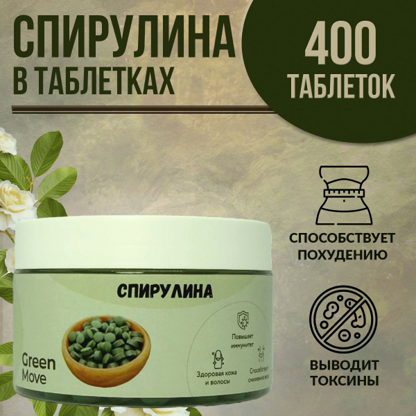 Спирулина в таблетках, морские водоросли Spirulina, 200 гр, GreenMove ...