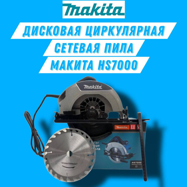 Циркулярная пила Макита HS7000 1200 Вт , 185 мм, дисковая пила по ...