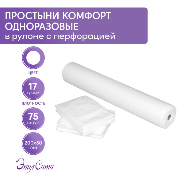 Простыни одноразовые медицинские для косметологии комфорт рулон с ...