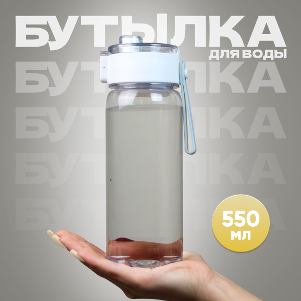 Бутылка для воды спортивная 550мл. - купить с доставкой по выгодным ...