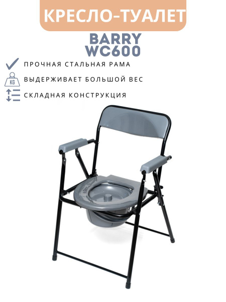 Кресло туалет для инвалидов и пожилых людей Barry WC600 - купить с ...