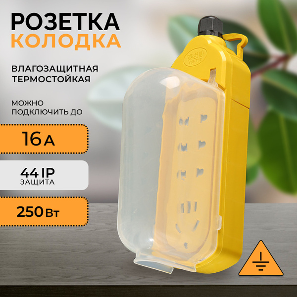 Колодка розетка электрическая с крышкой для удлинителя, для зарядки ...