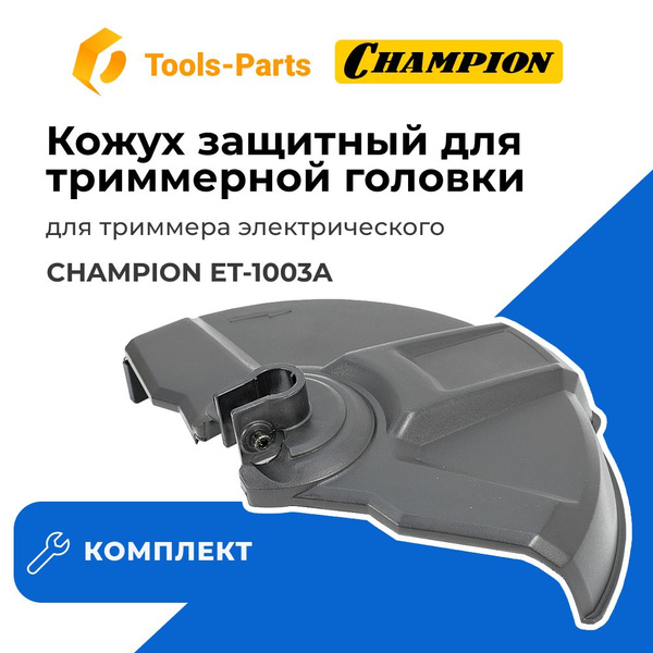 Кожух защитный для триммерной головки (комплект) для триммера ...