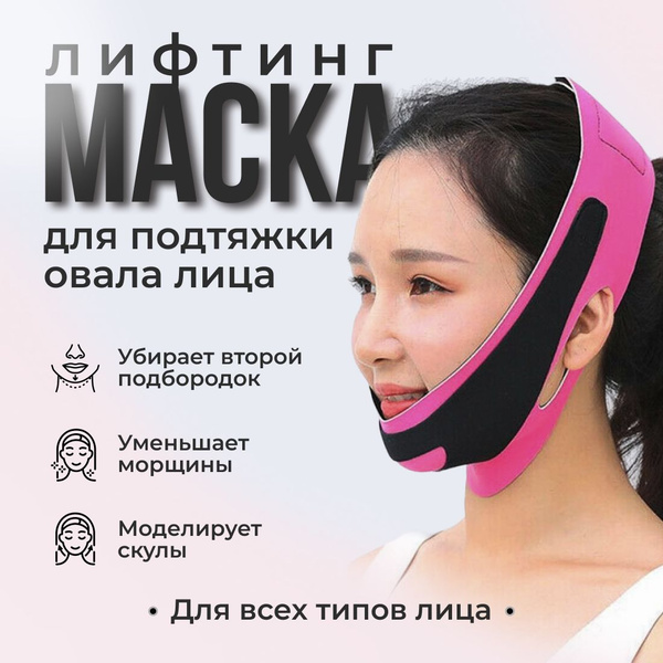 Маска-бандаж для коррекции овала лица и второго подбородка ...