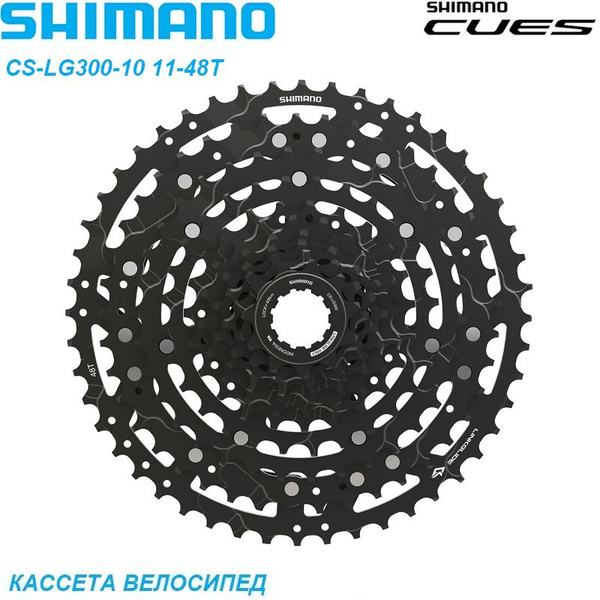 Кассета Shimano CS-LG300,11-48T,10 скоростей,Велосипед Маховик,Чёрный ...