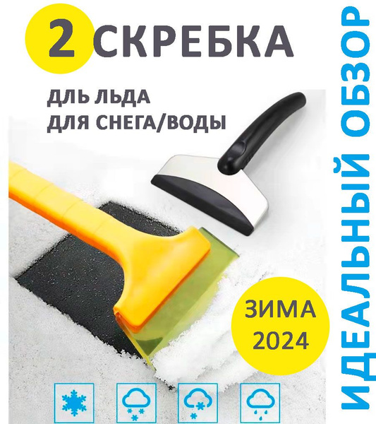 Набор из 2 штук. Автомобильный скребок для льда, резиновый скребок для ...