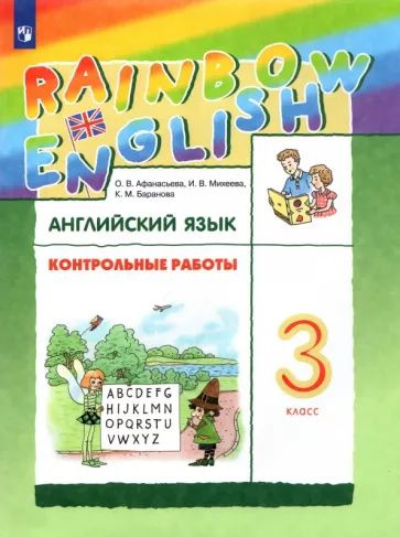 Афанасьева, Михеева, Баранова: Английский язык. 3 класс. Rainbow ...