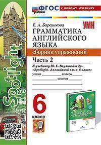 Грамматика английского языка. Сборник упражнений. 6 класс. Часть 2. К ...