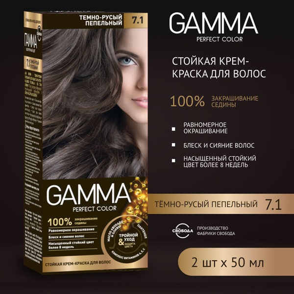 Краска для волос СВОБОДА GAMMA Perfect Color Темно-русый пепельный 7.1 ...