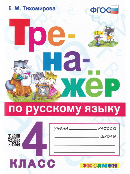 Тренажер по русскому языку. 4 класс | Тихомирова Елена Михайловна ...