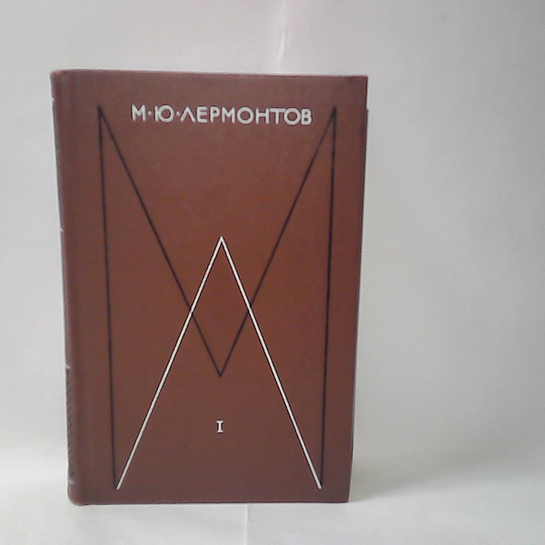 М. Ю. Лермонтов. Собрание сочинений в 4 томах. Том 1 | Лермонтов Михаил ...