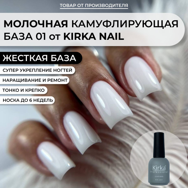 Kirka Nail / Камуфлирующая база молочная для ногтей, основа под гель ...