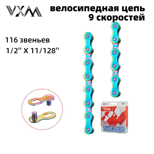 велосипедная цепь, 9 скоростей, VXM 9x, 116 звеньев, 1/2'' X 11/128 ...
