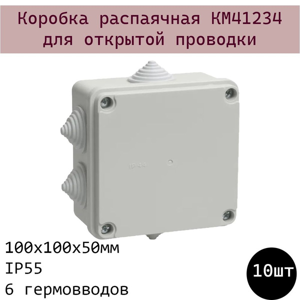 Коробка распаячная КМ41234 для открытой проводки 100х100х50мм IP55 6 ...