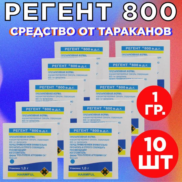 Регент 800 1 гр. 10 шт. / против тараканов, клопов, блох, колорадского ...