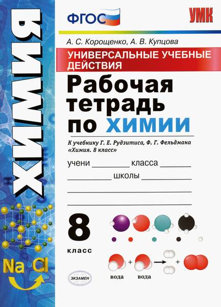 УУД. Химия. 8 класс. Рабочая тетрадь к учебнику Г.Е. Рудзитиса, Ф.Г ...