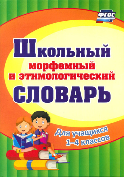Школьный морфемный и этимологический словарь. ФГОС - купить с доставкой ...