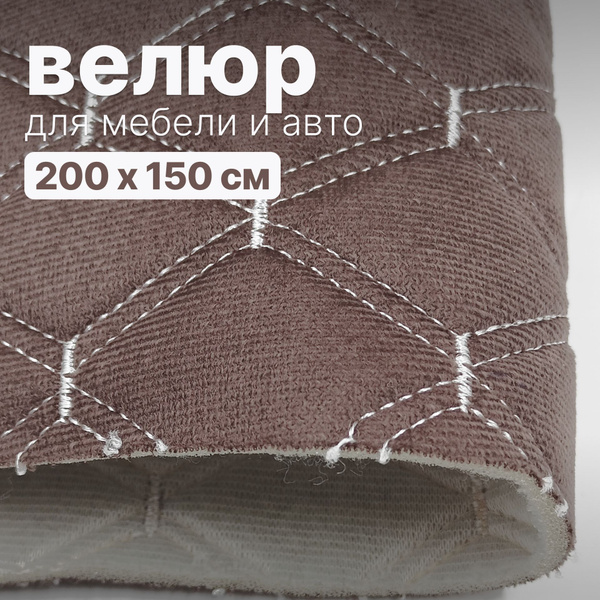 Велюр стеганый - 200 х 150 см, Коричневый ромб, нить белая ...