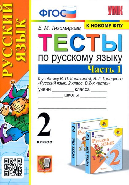 Русский язык. 2 класс. Тесты к учебнику В.П. Канакиной, В.Г. Горецкого ...