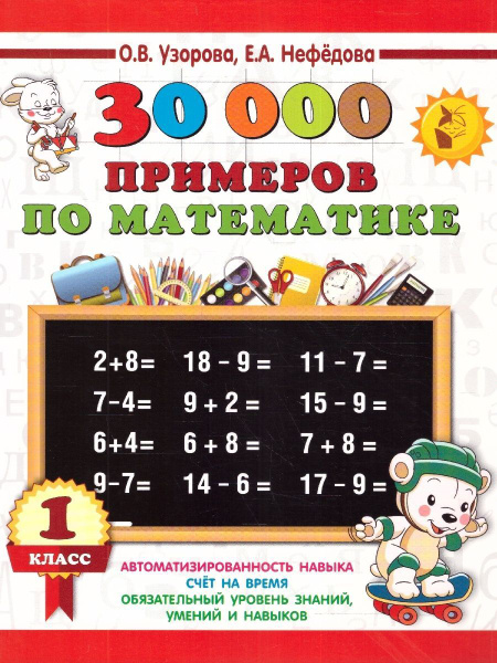 30000 примеров по математике 1 класс | Узорова Ольга Васильевна ...
