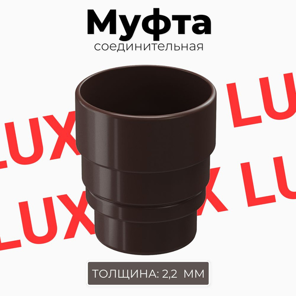 Муфта соединительная для водосточной трубы Docke LUX (Шоколад) RAL 8019 ...