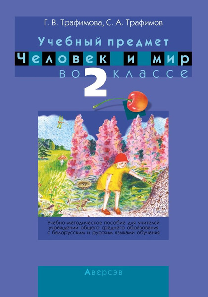 Человек и мир. 2 класс. Учебно-методическое пособие для учителей ...