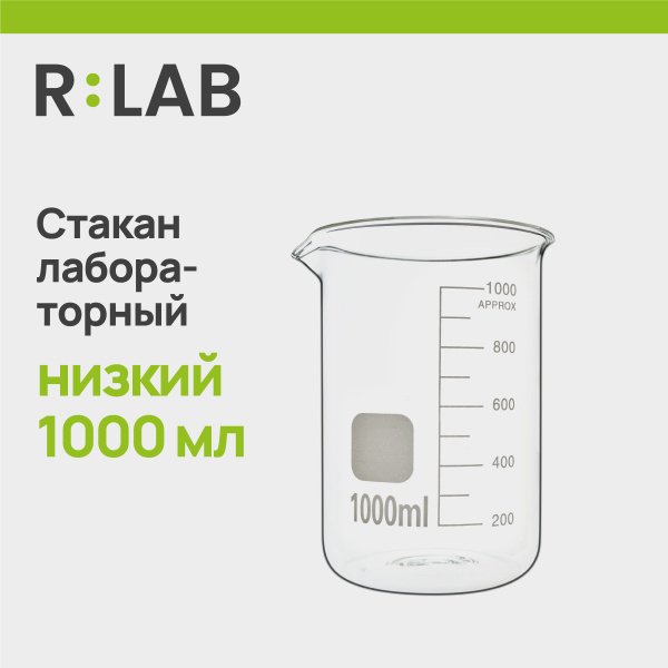 Мерный стакан лабораторный стеклянный термостойкий низкий 1000 мл, RLAB ...