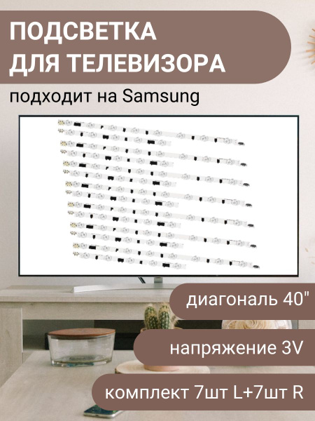 Подсветка для телевизора Samsung UE40F6400AK, UE40F6100AK, UE40F6330AK ...
