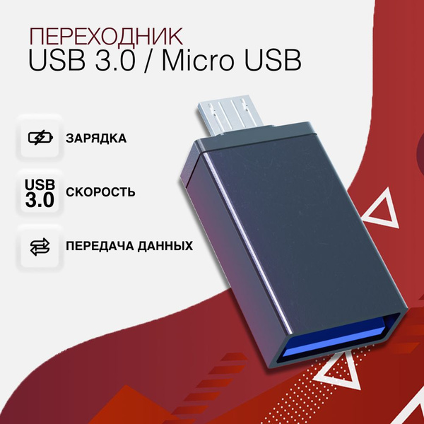 Переходник USB на Micro USB 3.0 OTG / Переходник ЮСБ на Микро ЮСБ ...