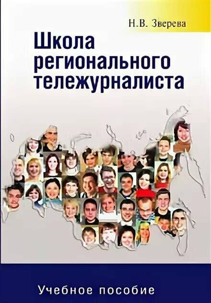 Школа регионального тележурналиста: Учебное пособие для студентов вузов ...