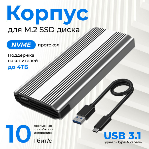 Внешний корпус, бокс для SSD M.2 NVMe накопителя (переходник для SSD ...