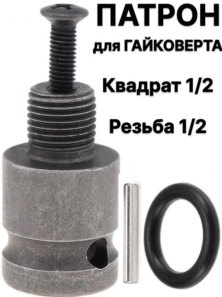 Насадка на гайковерт patron-gaikover-1-2-reziba-1-2vint купить по ...