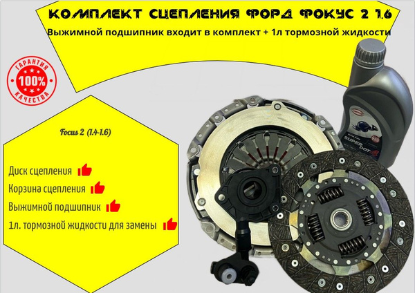Комплект сцепления Ford focus 2 "Форд Фокус 2" с выж. с мотором 1.6 ...