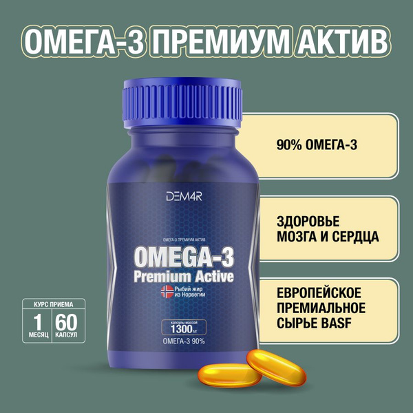 Омега 3 1300 мг, рыбий жир в капсулах для взрослых и детей, DEM4R Омега ...