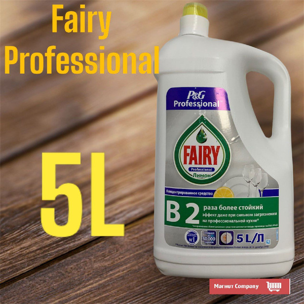 Fairy/Фейри Professional лимон 5 литров. - купить с доставкой по ...