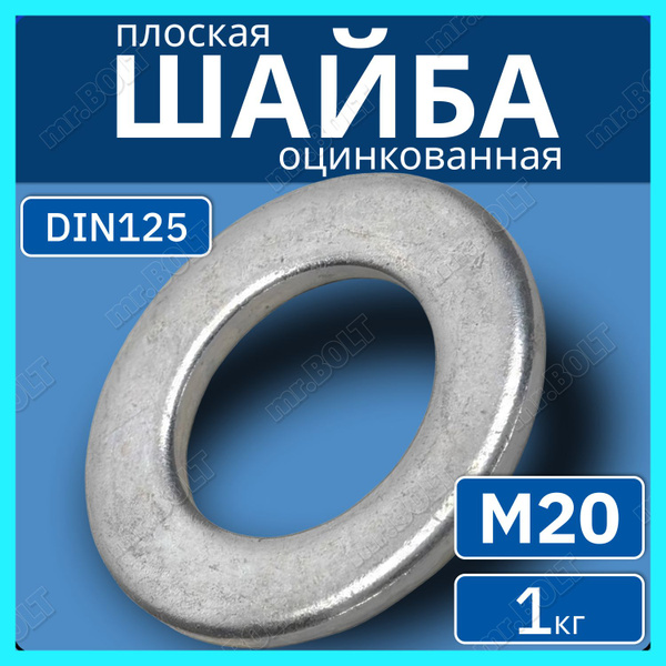 Шайба плоская М20 DIN 125, оцинкованная (1 кг.) - купить с доставкой по ...