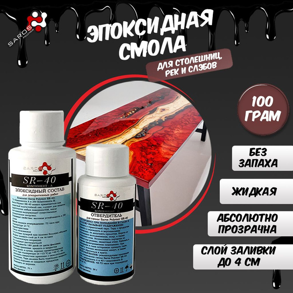 Смола эпоксидная для заливки столешниц, рек, слэбов до 4см (100 гр ...