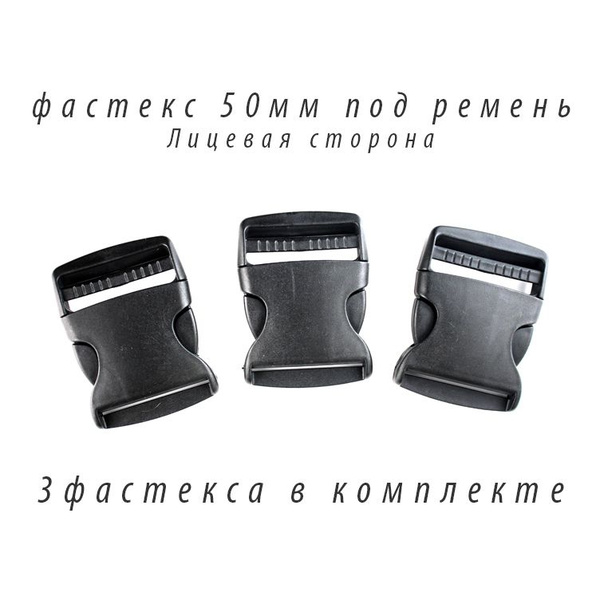 Фастекс 50мм 3шт - купить с доставкой по выгодным ценам в интернет ...