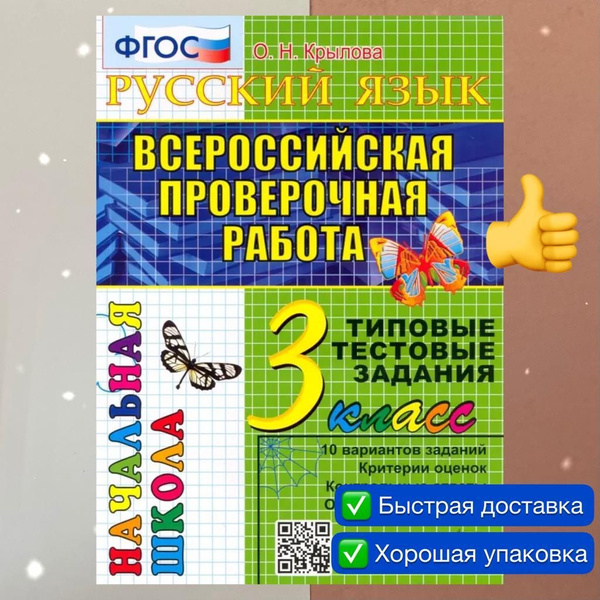 ВПР. Русский язык. 3 класс. 10 вариантов. Типовые тестовые задания. ТТЗ ...