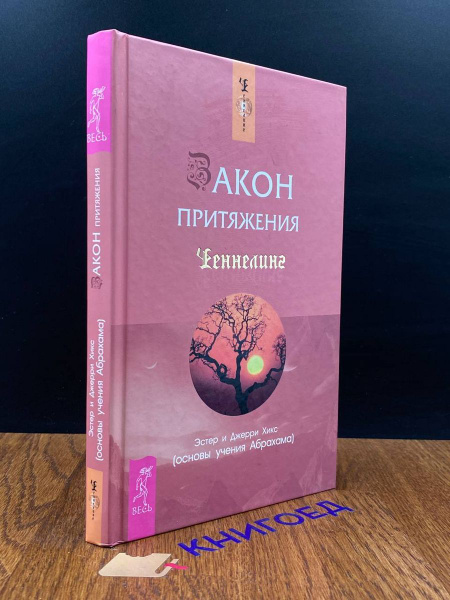 Закон притяжения - купить с доставкой по выгодным ценам в интернет ...