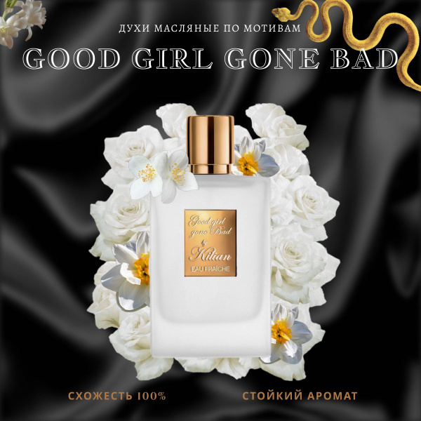 духи-масло/Good Girl Gone Bad/женский - купить с доставкой по выгодным ...