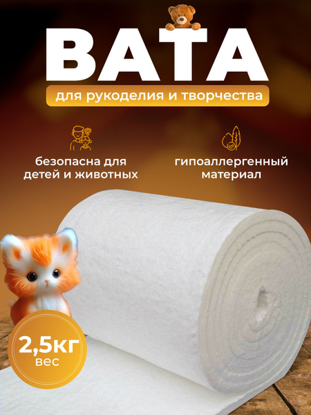 Вата для рукоделия и творчества 2,5 кг белая - купить с доставкой по ...