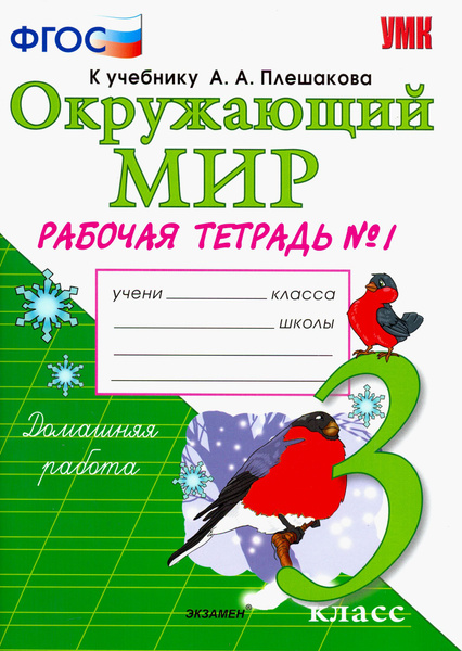 Окружающий мир. 3 класс. Рабочая тетрадь к учебнику А.А. Плешакова. В 2 ...
