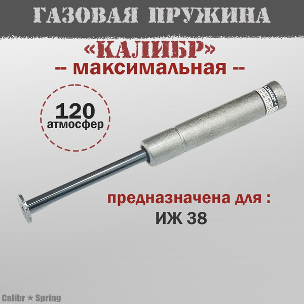 Газовая пружина Калибр для ИЖ 38 Максимальная - купить с доставкой по ...