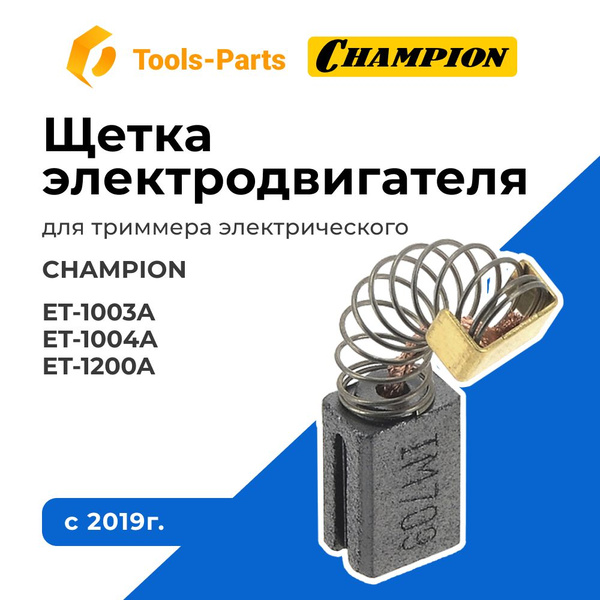 Щетка электродвигателя с 2019г для триммера электрического Champion ...