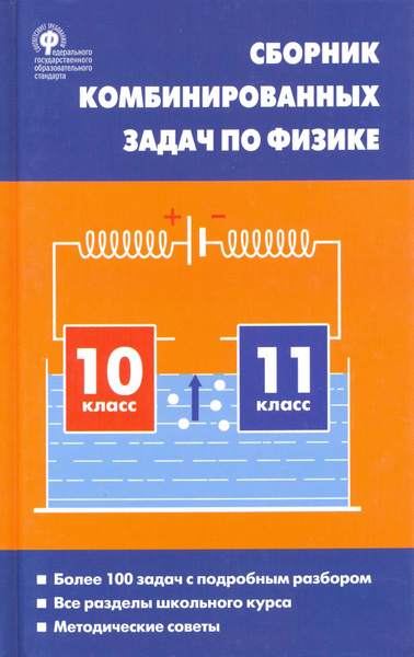 Физика. 10-11 классы. Сборник комбинированных задач | Горлова Любовь ...