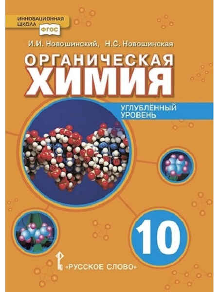Органическая химия. 10 класс. Учебник - купить с доставкой по выгодным ...