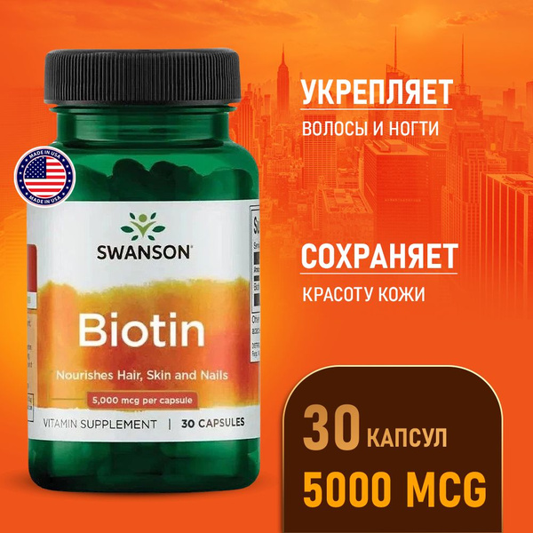 Биотин 5000 мкг 30 капсул, Swanson Biotin, Для здоровья волос и ногтей ...